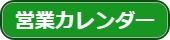 営業カレンダー